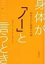 身体が「ノー」と言うとき 抑圧された感情の代価