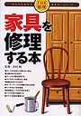 家具を修理する本