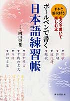 【クリックで詳細表示】ボールペンで書く日本語練習帳 名文を書いて楽しむ本