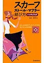  スカーフ・ストール・マフラー結び方ハンディブック おしゃれ度がグンとアップする着こなし＆活用術でDMMアフィリエイトツール