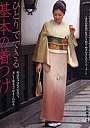  ひとりでできる基本の着つけ 豊富なプロセス写真で、美しく着るコツがよくわかる ふだんきもの・訪問着・ゆかたでDMMアフィリエイトツール