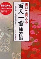 【クリックで詳細表示】書いて覚える百人一首練習帳 ボールペン字で美しく
