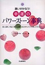  願いがかなう！幸運のパワーストーン事典 愛と調和、希望、勇気、自信、成功をもたらす癒しの石たちでDMMアフィリエイトツール