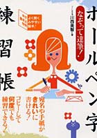 【クリックで詳細表示】なぞって達筆！ボールペン字練習帳