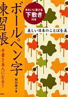 【クリックで詳細表示】ボールペン字練習帳 手書き美人になる！