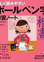 【クリックで詳細表示】美しく読みやすいボールペン字「楷書」練習ノート