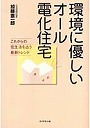  環境に優しいオール電化住宅 これからの住生活を占う最新トレンドでDMMアフィリエイトツール