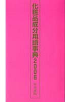 【クリックで詳細表示】化粧品成分用語事典 2006