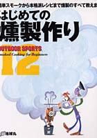 【クリックで詳細表示】はじめての燻製作り 簡単スモークから本格派レシピまで燻製のすべて教えます！
