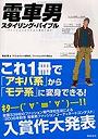 電車男スタイリング・バイブル ファッションオタクより愛をこめて