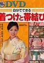  DVD自分でできる着つけと帯結び 普段着、訪問着、浴衣など…動画だからきれいな着方がよくわかるでDMMアフィリエイトツール