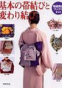  基本の帯結びと変わり結び 留袖、振袖、訪問着、色無地、喪服、小紋、紬、浴衣の帯結びでDMMアフィリエイトツール