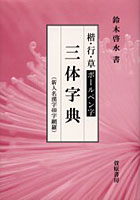 【クリックで詳細表示】楷・行・草ボールペン字三体字典 新人名漢字488字網羅