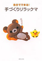 【クリックで詳細表示】自分でできる！手づくりリラックマ