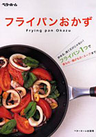 【クリックで詳細表示】フライパンおかず 炒める、焼くだけじゃない！フライパン1つで煮もの・揚げもの・スープまで