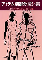 【クリックで詳細表示】アイテム別部分縫い集 Vol.2
