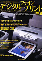 【クリックで詳細表示】デジタルファインプリントの完成