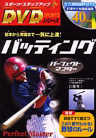 【クリックで詳細表示】バッティングパーフェクトマスター 基本から実戦まで一気に上達！