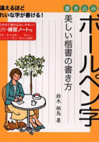 【クリックで詳細表示】ボールペン字美しい楷書の書き方 書き込み式