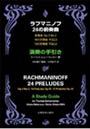  ラフマニノフ24の前奏曲演奏の手引きでDMMアフィリエイトツール