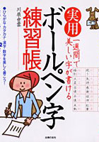 【クリックでお店のこの商品のページへ】実用ボールペン字練習帳 一週間で美しい字が書ける