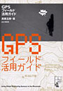 GPSフィールド活用ガイド