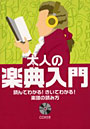  大人の楽典入門 読んでわかる！きいてわかる！楽譜の読み方でDMMアフィリエイトツール