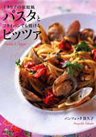 【クリックで詳細表示】イタリアの家庭風パスタとフライパンでも焼けるピッツァ