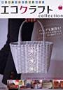 エコクラフトcollection 使えるアイテムがいっぱい！ vol.2
