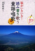 【クリックで詳細表示】脳がいきいき！読み書き歌う童謡・唱歌 鉛筆やボールペンや筆ペンで練習できる書き込み式