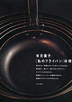 【クリックで詳細表示】〈私のフライパン〉料理 このフライパンがあると、料理したくなるんです。