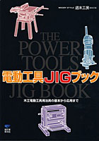 電動工具JIGブック 木工電動工具用治具の基本から応用まで