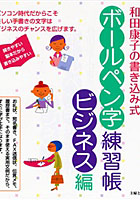 【クリックで詳細表示】和田康子の書き込み式ボールペン字練習帳 ビジネス編