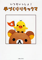 【クリックで詳細表示】いつもいっしょ！手づくりリラックマ