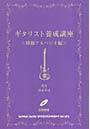  ギタリスト養成講座 移動アルペジオ編でDMMアフィリエイトツール