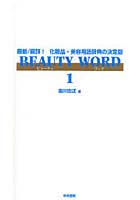 【クリックで詳細表示】BEAUTY WORD 最新/最詳！化粧品・美容用語辞典の決定版 1