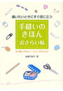 手縫いのきほんおさらい帖 縫いたいときにすぐ役に立つ 糸の通し方からトートバッグ作りまで