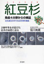 紅豆杉 免疫4分野からの検証 2億年を生き延びた巨木の秘密に迫る 玉石混交の中で光る科学的根拠