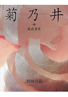 【クリックで詳細表示】菊乃井 風花雪月 日本語版