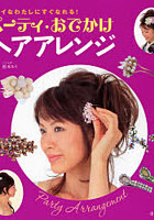 【クリックで詳細表示】パーティ・おでかけヘアアレンジ キレイなわたしにすぐなれる！
