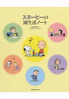 【クリックで詳細表示】スヌーピーの園生活ノート