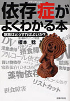 【クリックで詳細表示】依存症(アディクション)がよくわかる本 家族はどうすればよいか？