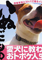 【クリックで詳細表示】いぬだもの 投稿写真とコトバで贈るイヌゴコロ！ 愛犬に教わるおトボケ人生！！