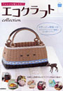 エコクラフトcollection vol.3