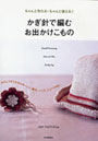  かぎ針で編むお出かけこもの ちゃんと作れる！ちゃんと使える わたしスタイルのコサージュ、帽子、バッグ、ショールetc.でDMMアフィリエイトツール