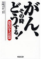 【クリックで詳細表示】がん、その時どうする！ 生死を分ける5つの分岐点