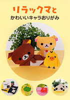 【クリックで詳細表示】リラックマとかわいいキャラおりがみ