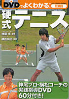 DVDでよくわかる!硬式テニス