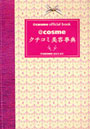  @cosmeクチコミ美容事典 @cosme official bookでDMMアフィリエイトツール