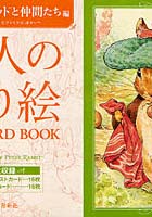 【クリックで詳細表示】大人の塗り絵POSTCARD BOOK ピーターラビットと仲間たち編
